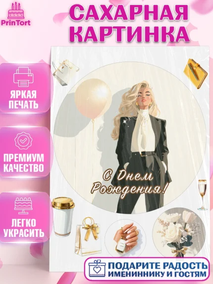 Сахарная картинка, с днем рождения, Поздравление С Днём Рождения именное. Сильная и независимая., арт. PT126504