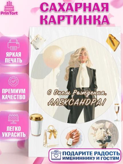 Сахарная картинка, с днем рождения, Поздравление С Днём Рождения именное. Сильная и независимая., арт. PT126513