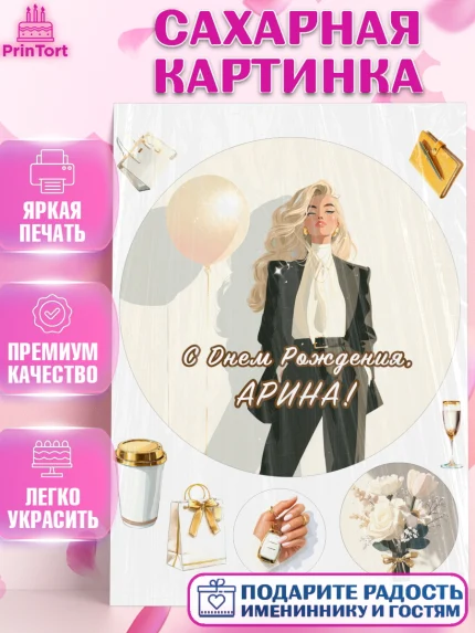 Сахарная картинка, с днем рождения, Поздравление С Днём Рождения именное. Сильная и независимая., арт. PT126518