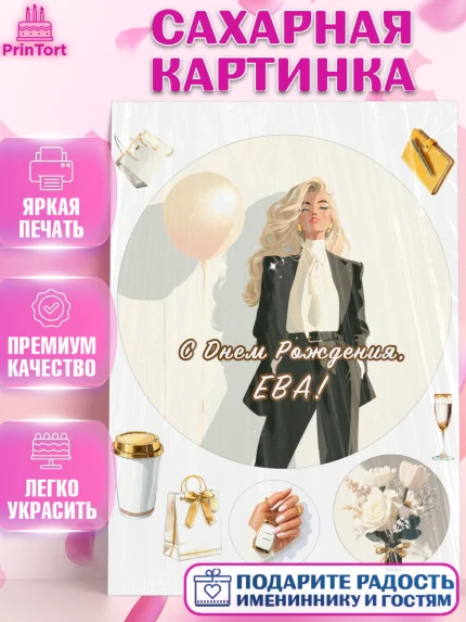 Сахарная картинка, с днем рождения, Поздравление С Днём Рождения именное. Сильная и независимая., арт. PT126521