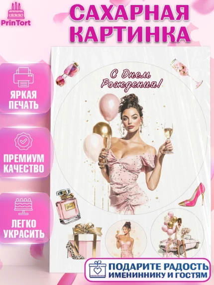 Сахарная картинка, с днем рождения, Поздравление С Днём Рождения именное в стиле гламур, Девушка, арт. PT126524