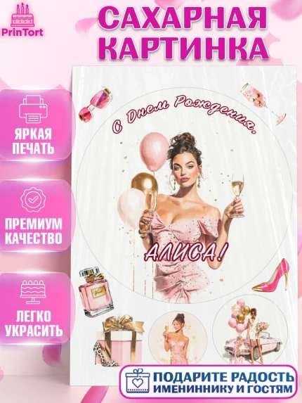 Сахарная картинка, с днем рождения, Поздравление С Днём Рождения именное в стиле гламур, Девушка, арт. PT126529