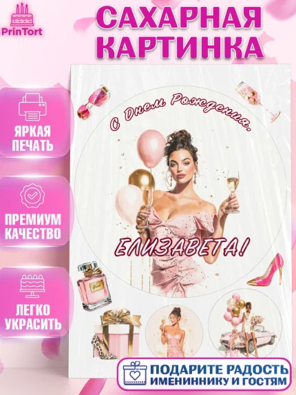 Сахарная картинка, с днем рождения, Поздравление С Днём Рождения именное в стиле гламур, Девушка, арт. PT126535