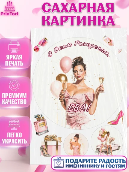 Сахарная картинка, с днем рождения, Поздравление С Днём Рождения именное в стиле гламур, Девушка, арт. PT126541
