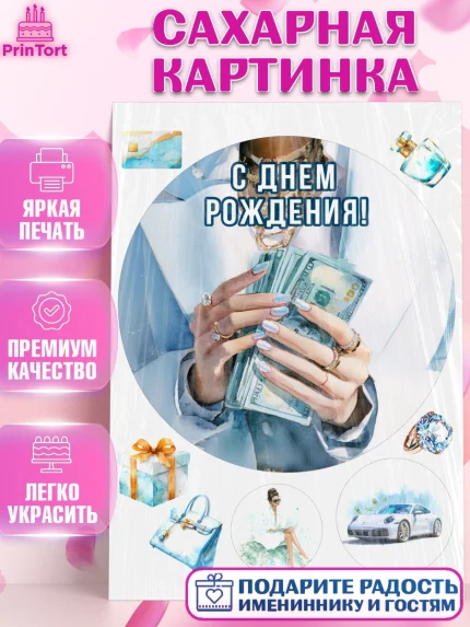 Сахарная картинка, с днем рождения, Поздравление С Днём Рождения именное в тематике деньги и успех, арт. PT126544