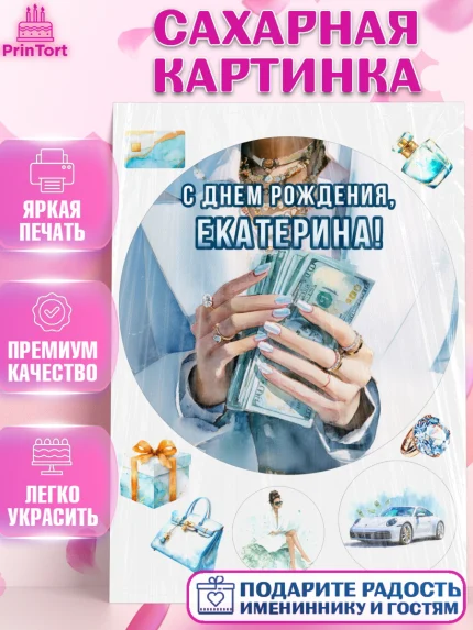 Сахарная картинка, с днем рождения, Поздравление С Днём Рождения именное в тематике деньги и успех, арт. PT126551