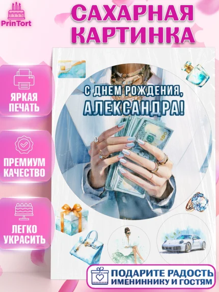 Сахарная картинка, с днем рождения, Поздравление С Днём Рождения именное в тематике деньги и успех, арт. PT126553