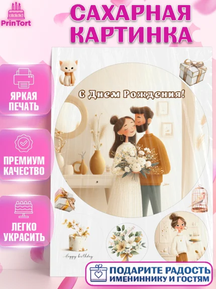 Сахарная картинка, с днем рождения, арт. PT126564