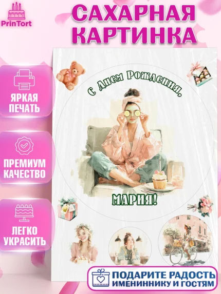 Сахарная картинка, с днем рождения, Поздравление С Днём Рождения именное в тематике лайфстайл, арт. PT126588