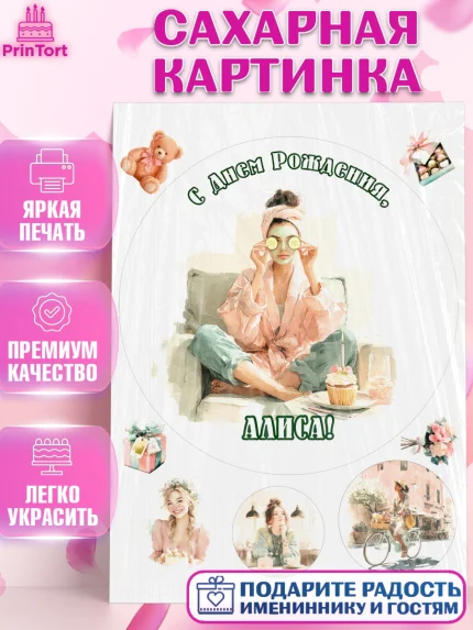 Сахарная картинка, с днем рождения, Поздравление С Днём Рождения именное в тематике лайфстайл, арт. PT126589