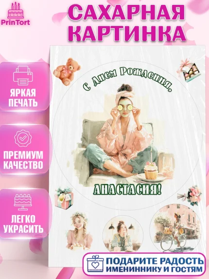 Сахарная картинка, с днем рождения, Поздравление С Днём Рождения именное в тематике лайфстайл, арт. PT126590