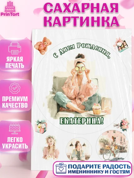 Сахарная картинка, с днем рождения, Поздравление С Днём Рождения именное в тематике лайфстайл, арт. PT126591