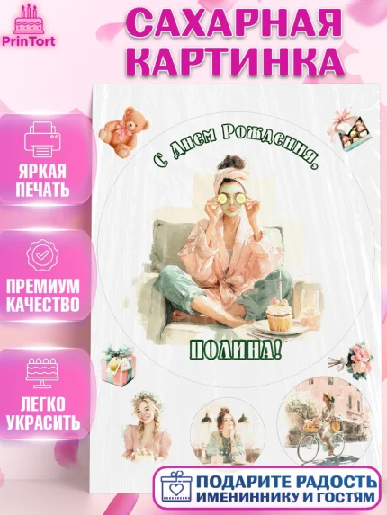 Сахарная картинка, с днем рождения, Поздравление С Днём Рождения именное в тематике лайфстайл, арт. PT126594