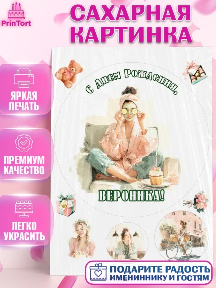 Сахарная картинка, с днем рождения, Поздравление С Днём Рождения именное в тематике лайфстайл, арт. PT126600