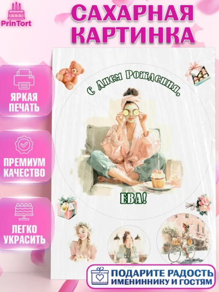 Сахарная картинка, с днем рождения, Поздравление С Днём Рождения именное в тематике лайфстайл, арт. PT126601