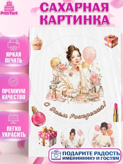 Сахарная картинка, с днем рождения, Поздравление С Днём Рождения именное в тематике бьюти, Девушка, арт. PT126604
