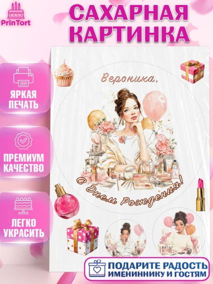 Сахарная картинка, с днем рождения, Поздравление С Днём Рождения именное в тематике бьюти, Девушка, арт. PT126620