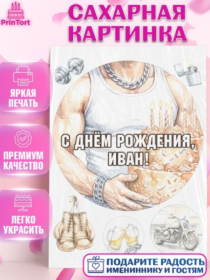 Сахарная картинка, с днем рождения, Поздравление С Днём Рождения именное в брутальном стиле, Мужчина, арт. PT126629