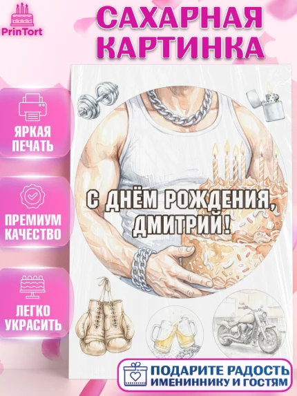Сахарная картинка, с днем рождения, Поздравление С Днём Рождения именное в брутальном стиле, Мужчина, арт. PT126631