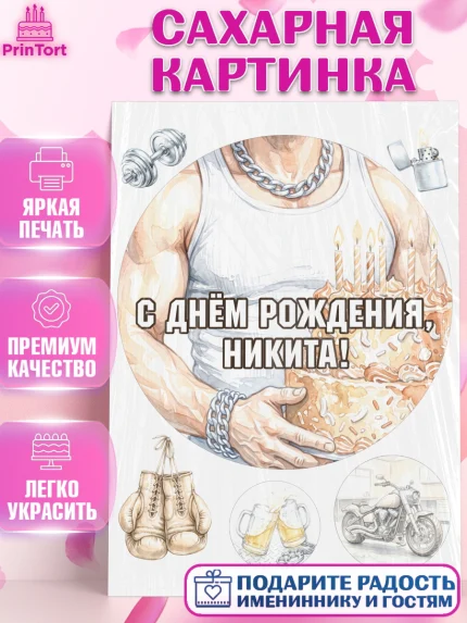 Сахарная картинка, с днем рождения, Поздравление С Днём Рождения именное в брутальном стиле, Мужчина, арт. PT126638