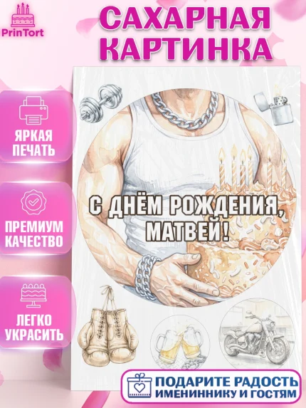 Сахарная картинка, с днем рождения, Поздравление С Днём Рождения именное в брутальном стиле, Мужчина, арт. PT126639
