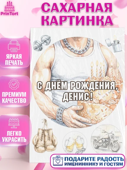 Сахарная картинка, с днем рождения, Поздравление С Днём Рождения именное в брутальном стиле, Мужчина, арт. PT126642
