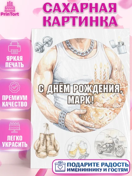 Сахарная картинка, с днем рождения, Поздравление С Днём Рождения именное в брутальном стиле, Мужчина, арт. PT126643