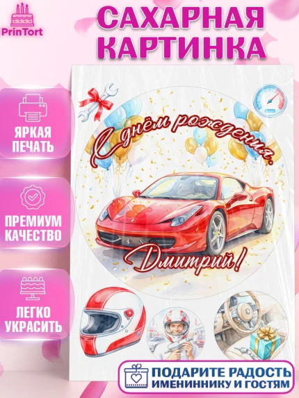 Сахарная картинка, с днем рождения, Поздравление С Днём Рождения именное, автотематика, Мужчина, арт. PT126651