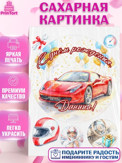 Сахарная картинка, с днем рождения, Поздравление С Днём Рождения именное, автотематика, Мужчина, арт. PT126655