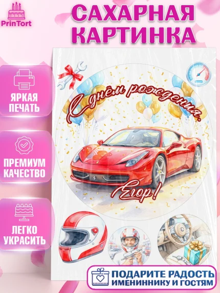 Сахарная картинка, с днем рождения, Поздравление С Днём Рождения именное, автотематика, Мужчина, арт. PT126660
