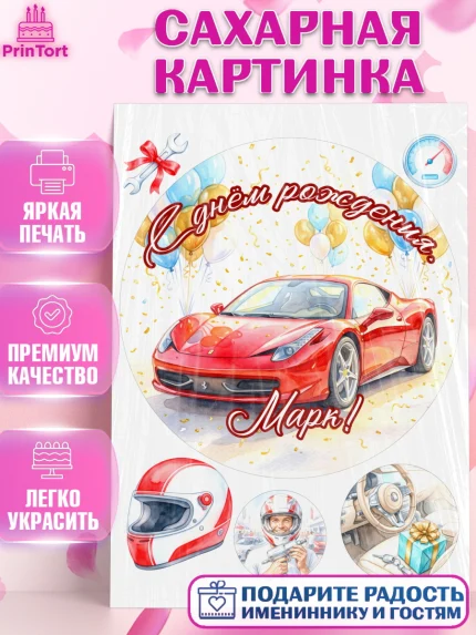 Сахарная картинка, с днем рождения, Поздравление С Днём Рождения именное, автотематика, Мужчина, арт. PT126663