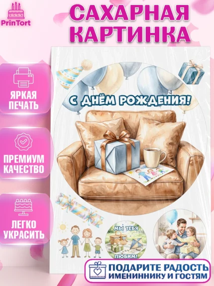 Сахарная картинка, с днем рождения, Поздравление С Днём Рождения именное для папы, Мужчина, арт. PT126664