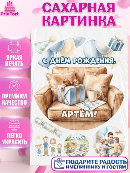 Сахарная картинка, с днем рождения, Поздравление С Днём Рождения именное для папы, Мужчина, Артем, арт. PT126665