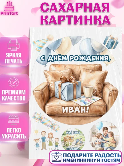 Сахарная картинка, с днем рождения, Поздравление С Днём Рождения именное для папы, Мужчина, Иван, арт. PT126669