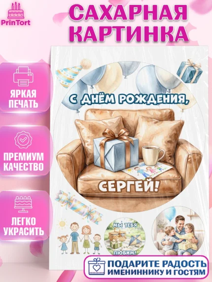 Сахарная картинка, с днем рождения, Поздравление С Днём Рождения именное для папы, Мужчина, Сергей, арт. PT126672
