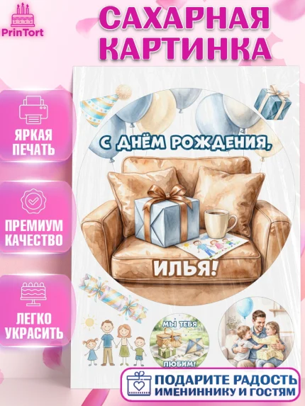 Сахарная картинка, с днем рождения, Поздравление С Днём Рождения именное для папы, Мужчина, Илья, арт. PT126676