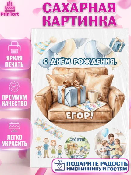 Сахарная картинка, с днем рождения, Поздравление С Днём Рождения именное для папы, Мужчина, Егор, арт. PT126680
