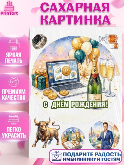 Сахарная картинка, с днем рождения, арт. PT126684