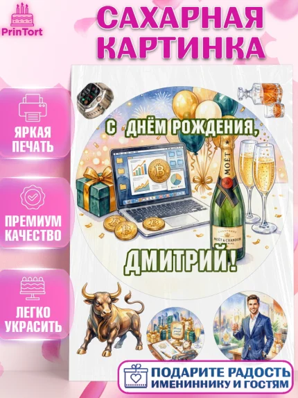 Сахарная картинка, с днем рождения, арт. PT126691