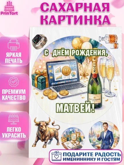 Сахарная картинка, с днем рождения, арт. PT126699