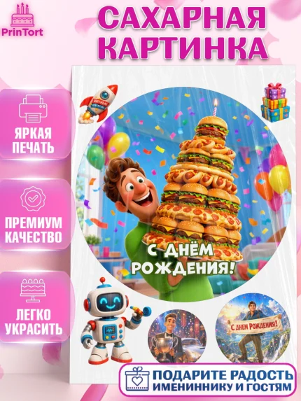 Сахарная картинка, с днем рождения, Поздравление С Днём Рождения именное прикольное для мужчины, арт. PT126704
