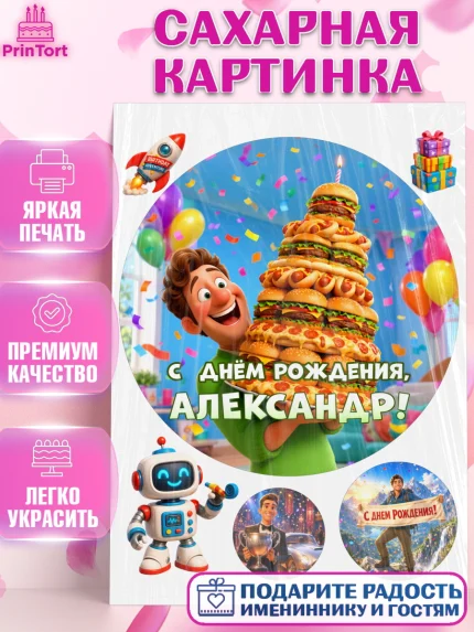 Сахарная картинка, с днем рождения, Поздравление С Днём Рождения именное прикольное для мужчины, арт. PT126706