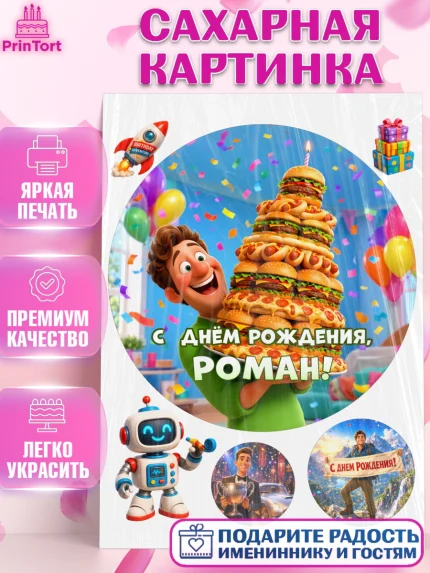 Сахарная картинка, с днем рождения, Поздравление С Днём Рождения именное прикольное для мужчины, арт. PT126710