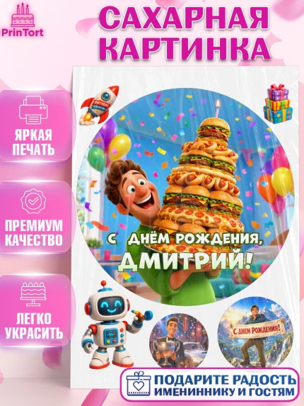 Сахарная картинка, с днем рождения, Поздравление С Днём Рождения именное прикольное для мужчины, арт. PT126711