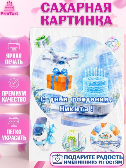 Сахарная картинка, с днем рождения, Поздравление С Днём Рождения именное гик для мужчины, Мужчина, арт. PT126738