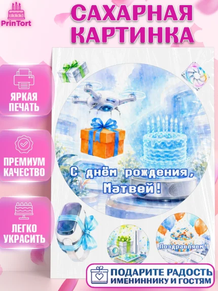 Сахарная картинка, с днем рождения, Поздравление С Днём Рождения именное гик для мужчины, Мужчина, арт. PT126739