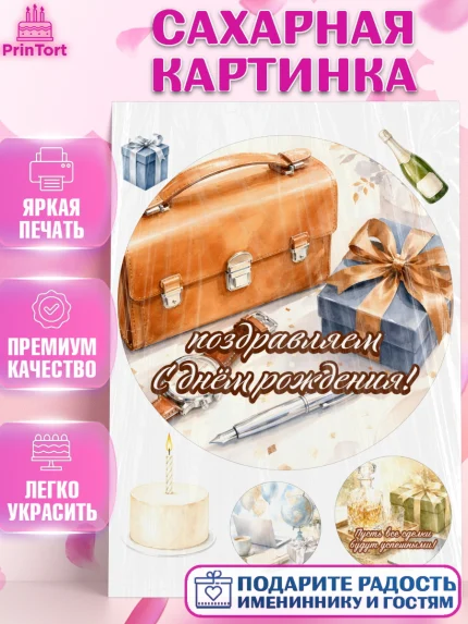 Сахарная картинка, с днем рождения, Поздравление С Днём Рождения именное для мужчины, Мужчина, арт. PT126744