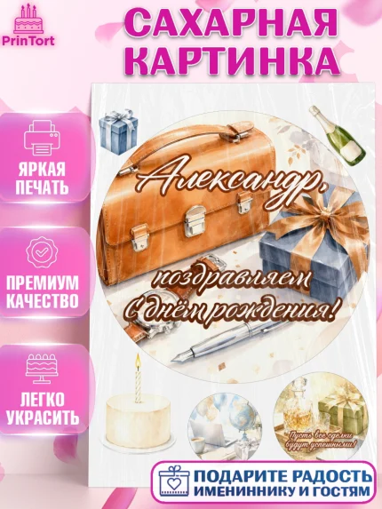 Сахарная картинка, с днем рождения, Поздравление С Днём Рождения именное для мужчины, Мужчина, арт. PT126746