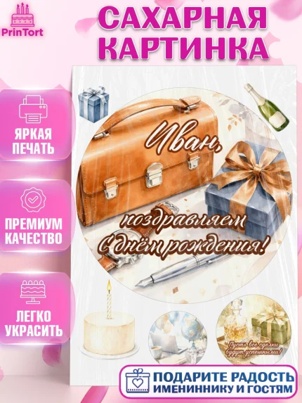 Сахарная картинка, с днем рождения, Поздравление С Днём Рождения именное для мужчины, Мужчина, Иван, арт. PT126749