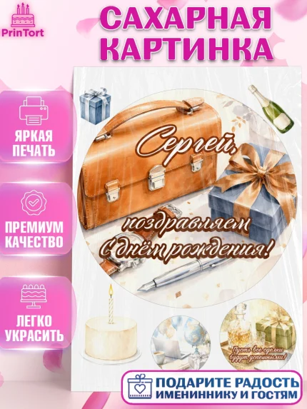 Сахарная картинка, с днем рождения, Поздравление С Днём Рождения именное для мужчины, Мужчина, арт. PT126752